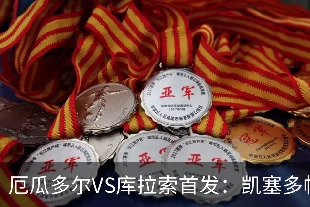 厄瓜多尔VS库拉索首发：凯塞多帕乔领军 陈达毅出战